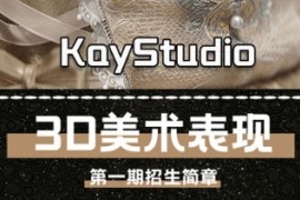 KayStudio 3D美术表现 第1期 2023年