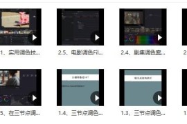 三节点调色技法：实战多类型影片