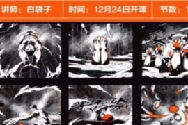 白袋子 iPad分镜脚本创作课 2022年