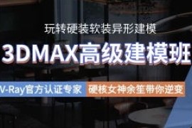 余笙 3DMAX高级建模班2022年【画质高清有部分课件】