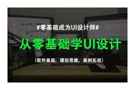 从入门到进阶！UI设计全能实战课