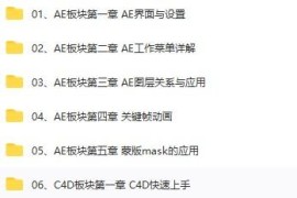 李辰 30天熟练掌握AE、C4D 零基础的小白特效视频教程