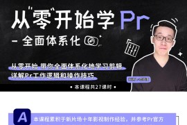 新片场-怒豆渣《从零开始学PR CC2022》