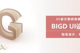 【UI设计】BIGD牛魔王珍藏版的高级UI设计培训课程-价值8000元