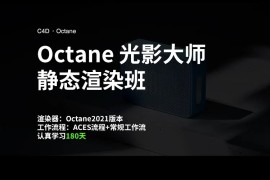 蟹老板OCtane光影大师训练营（完结带素材）