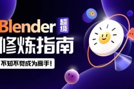 【更新】太阳鸽鸽棒Blender超级修炼指南2023年【画质高清有素材】