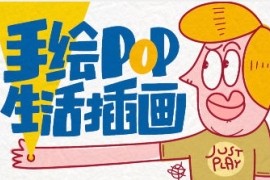 汤小元 手绘POP生活插画【画质高清只有视频】