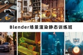 阿泽blender 场景渲染静态训练班 第6期 2023年【画质高清有素材】