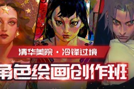 冷锋过境【角色绘画创作班】2020年