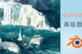 阿发你好 Blender建模进阶教程 2022年【画质超清有素材】