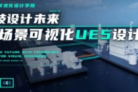 UE5工业场景数据可视化设计【画质高清只有视频】