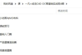 一凡×成龙C4D+OC零基础实战班 第4期