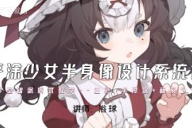 浴球炳 平涂少女半身像设计系统课 2023【画质超清有笔刷】