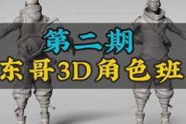 东哥 3d角色网络班 第2期 2023【画质不错有部分素材】