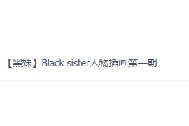 黑妹儿 Black sister人物插画 第一期