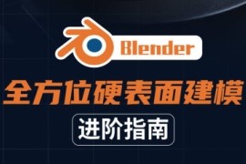 Blender全方位硬表面建模进阶指南2021年【画质高清有素材】