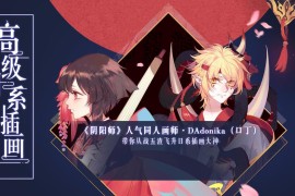 口丁 DAdonika 高级日系插画专业网络班 第2,3,5,7期