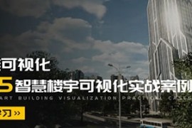 UE5智慧楼宇可视化实战案例2023年【画质高清有素材】