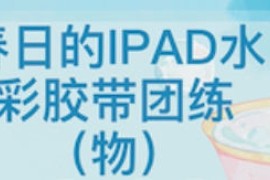 昭春落日 ipad水彩胶带 第3期 2023【画质不错有笔刷和素材】