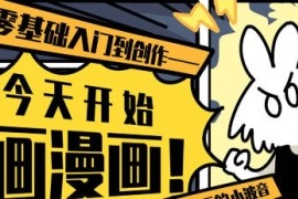 爱画漫画的小波音 今天开始画漫画零基础入门到创作【画质高清只有视频】