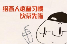 2020年【抖抖村】绘画人必备习惯