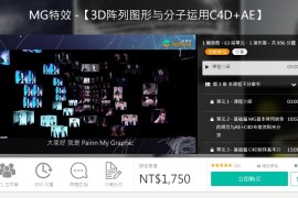 MG特效 -【3D陣列圖形與分子運用C4D+AE】Motion Graphic Promo