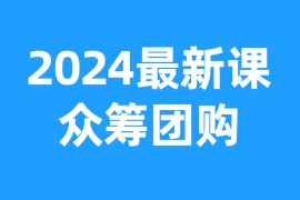 2024最新课程众筹团购目录