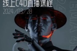 白无常 C4D精英班 第38期 2024年【画质高清有大部分素材】