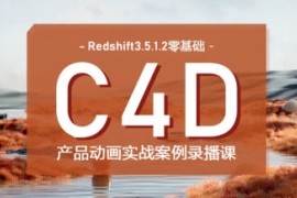 UTV Redshift + C4D零基础产品动画案例课 第1期 2023【画质高清有大部分素材】【更新】