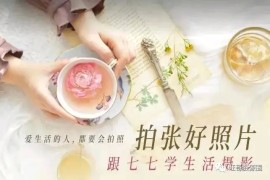 跟七七学生活摄影技巧教程，拍张好照片。【手机摄影】【图文教程】