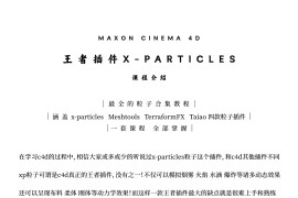 C4D王者插件x-particles零基础到进阶系列教程（完结带素材）