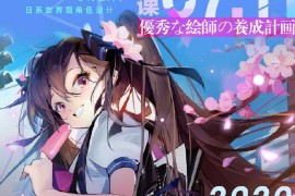 2020年【kana酱】日系 二次元 商业技法班 第3期