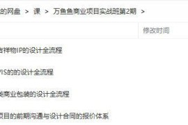 万鱼鱼 商业项目实战班 第2期 2021