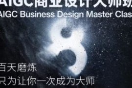 磊哥 AIGC 商业设计大师班 商业级出图8步曲 2023【画质一般只有视频】