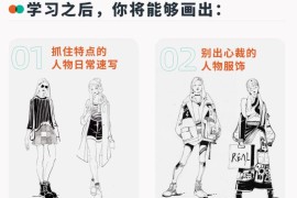 2022年 画画的春哥人物速写：风格化角色创作实战【缺课】