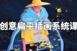 阿妹艺术 梦慧老师 创意扁平插画系统课 2022年