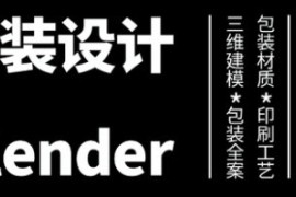 卢帅 第3期 包装设计 + Blender全能班【画质高清有大部分素材】