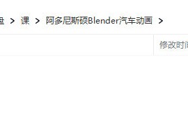 阿多尼斯硕 Blender汽车动画 2023年结课