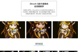 ZBrush Q版卡通角色全流程教学