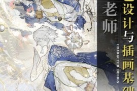 霜蓝 角色设计与插画基础 第3期 2023年结课【画质不错有课件没笔刷】