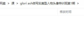 glori ash 微写实美型人物头像特训班 第一季 2022年