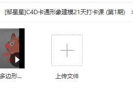 [邹星星]C4D卡通形象建模21天打卡课 (第1期)