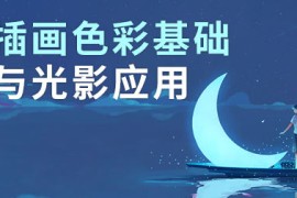 2019 缺水的海怪【色彩专题课】网络班