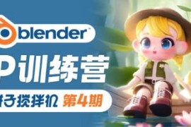 饼子搅拌机 blender ip训练营 第4期 2023年【画质高清有大部分素材】