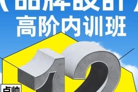 卢帅品牌设计第12期2023【画质高清有部分素材】