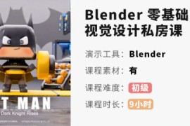 优设 小毅 blender零基础视觉设计课 2022年