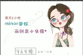 2020年 美萌minor【头像插画教程】