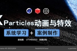 UTV- X-Particles C4D动画与特效【基础篇】（更新中带素材）