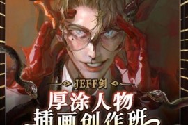 JEFF剑 厚涂人物插画创作班 2022年【画质超清只有视频】