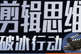 剪辑思维破冰行动 2022年8月结课